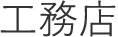 工務店