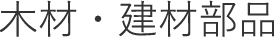 木材・建材部品